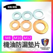 【單德機車】機油螺絲 機油墊片 磁石螺絲墊片 止漏墊片 洩油螺絲 齒輪油螺絲 鋁墊片 防漏墊片 M12 M10 M8