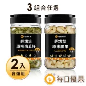 【京站i購物】【每日優果】罐裝烘焙腰果320G＋罐裝原味烘焙南瓜子400G(2入含運組)-廠商直送