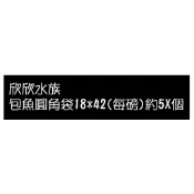 ▲欣欣水族 BD70 包魚圓角袋18*42(每磅)約5X個