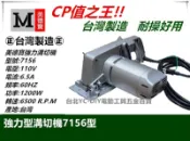 缺貨台北益昌 美德寶 7156  最新強力型溝切機/切溝機/切斷機 圓鋸機 比 makita  3501N 更超值