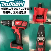 美沃奇 Milwaukee 2607-20三功能手電鑽 外匯二手  18V鋰電有刷 帶衝擊 全金屬夾頭 米沃奇電鑽