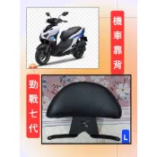 ［KUO]山葉勁戰七代機車黑鐵後靠背/勁戰七代機車黑鐵新型大靠背/饅頭靠墊大小尺寸齊全，電腦噴印可愛動物圖案防水不退色
