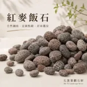 (店+)【石意景觀石材】紅麥飯石-20公斤/裝★過濾石 天然石 地舖石  陽台 庭院舖石 園藝造景 魚缸水族 多肉 盆栽鋪底 
