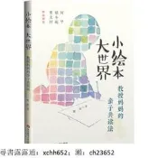【正版書籍】小繪本 大世界-教授媽媽的親子共讀法 姚穎 9787576055870