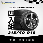 MICHELIN 米其林 【官方直營】 PILOT SPORT 5 215/40R18 4入組 操控型輪胎