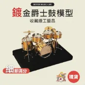 爵士鼓模型 迷你爵士鼓 樂器模型 音樂禮物 音樂禮品 音樂小物 凱旋樂器