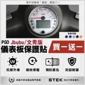 買一送一 PGO Jbubu 文青版 儀表板 保護貼 儀表貼 保護膜 STEK 犀牛皮 TPU 3M反光膜