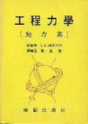 【灰熊iREAD】工程力學：動力篇 Meriam