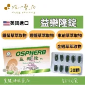 【楷心藥局】欣禾生技 益樂隆錠 30錠/盒 | 美國進口 天然草本萃取 野石榴 貓鬚草 燈籠草 車前草 金錢草 萃取物