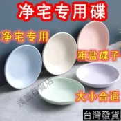 漢城生活館🔥粗鹽凈宅碟子放海鹽的容器喬遷搬家凈化廚房衛生間厠所臥室醬油碟