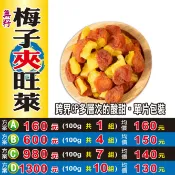 蔘大王 【無籽梅子夾旺萊】✔Q梅▪青梅▪蜜餞▪乾梅肉▪鳳梨乾▪酸甜零嘴▪單片包裝║相關產品：人蔘鬚茶▪枸杞子▪紅棗乾▪椰棗▪百合▪黑蕎麥茶▪薄荷葉粒▪鐵皮石斛#W3074