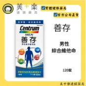 【Centrum善存】善存男性綜合維他命120錠【美十樂連鎖藥局】