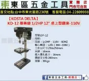 東區五金【KOSTA DELTA】KD-12 專業級 1/2HP 12“ 桌上型鑽床-110V-全新-實體店!