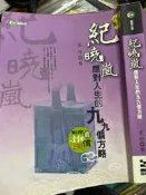 《 紀曉嵐應對人生的九九個方略》9867911369【小熊家族】