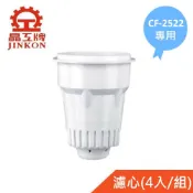 家電王旗艦館 🔥最新2025/01製🔥【晶工牌】適用CF-2522 感應式開飲機專用濾心(4入/組)