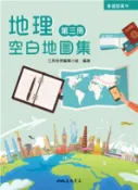 【三民網路書店】普通型高中地理第三冊空白地圖集 作者：三民地理編輯小組-編繪