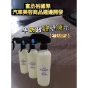 富丞裕國際 牛奶封體維護劑 頂級 鍍膜維護劑  封體 專業鍍膜維護劑  鍍膜保養 包膜保養 固蠟保養 汽車美容專用維護劑
