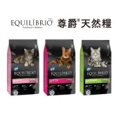 〈分裝包〉EQUILÍBRIO 尊爵 機能天然貓糧 尊爵貓飼料 幼貓/化毛貓2.0/全齡貓/挑嘴貓 1kg分裝包