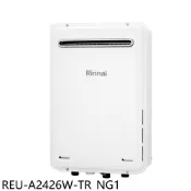 林內【REU-A2426W-TR_NG1】24公升屋外型下置馬達強制排氣熱水器(全省安裝)(陶板屋券7張) 歡迎議價