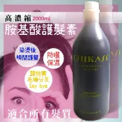 【愛美髮品】附壓頭 CHIKASY 吉卡蘇 高濃縮胺基酸護髮素 瞬間護髮 護髮 染燙後 適合所有髮質 2000ML