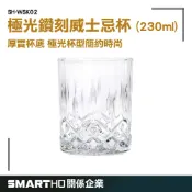 極光鑽刻威士忌杯 酒杯威杯 調酒器具 歐式 聞香杯 雞尾酒杯 創意酒杯 230ml 烈酒杯 WSK02 GUYSTOOL