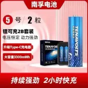 【可開發票】南孚鋰可充可充電電池5號2節套裝1.5V恆壓快充五號鋰電池充電電池