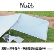 【努特NUIT】 NTG79GYC WC 黑膠大犛牛 專用配件-【黑膠前庭延伸邊布】 延伸天幕小天幕 遮陽延伸布