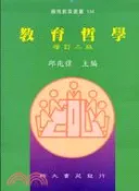【三民網路書店】教育哲學 作者：邱兆偉