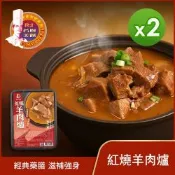 名廚美饌 紅燒羊肉爐(1100g)_2盒組