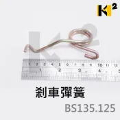 材料王⭐雄獅 125/135 BS 125/135 TB9 副廠 煞車彈簧 剎車彈簧 腳踏桿彈簧 煞車桿彈簧