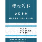 (店+)文笙出版 線性代數公式手冊(喻超凡、喻超弘、喻婕)(2025年2月)(GI33)