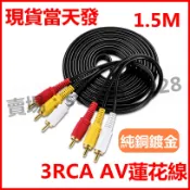 1.5米 AV 蓮花頭 音源線 三色頭 3RCA 三色線 1.5M 高保真 紅白黃線 AV線 電視線 喇叭線 純銅鍍金