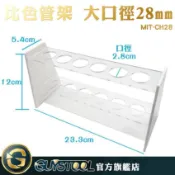 GUYSTOOL 比色管架大口徑28mm CH28 離心管架 試管架 抽血管架 生化管架 實驗室器材 適合50m比色管