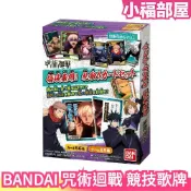 日本 BANDAI 咒術迴戰 競技歌牌 桌遊 塔羅牌 占卜 對對牌 紙神經衰弱 五條悟 夏油傑 兩面宿儺 虎杖悠仁 動漫 【小福部屋】