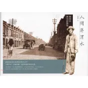 人間蔣渭水：蔣渭水歷史影像集/蔣朝根《蔚藍文化》 大眾史學 【三民網路書店】