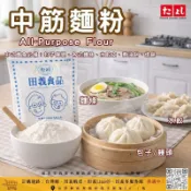 田義食品◆ 中筋麵粉 1.2kg/3kg/4.5kg/6kg 麵粉 中力粉 粉心粉  分裝販售 食品原料 烘焙材料(分裝
