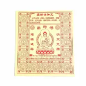 幸福香堂 【祭祀金紙】咒輪紙 藥師佛神咒 祭祀 拜拜
