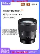 【客之坊】適馬 85 1.4 DG DN/適馬Sigma 85mm F1.4新款全幅大光圈人像鏡頭
