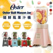 Oster-Ball Mason Jar 奧士達 隨鮮瓶果汁機 杯組【現貨免運】果汁機 隨行杯果汁 梅森杯 冰沙 榨汁機