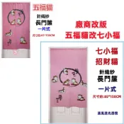 (店+)佳冠附發票~粉色 日式五福貓七小福招財貓門簾 一片式針織紗長門簾可當風水簾，尺寸約85*150公分，長門簾 壁簾 櫃簾
