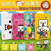 日本豆腐人 12000 Plus 超卡哇伊 親子豆腐友趣事 高容量行動電源 (BPT-NMV72K)