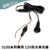 遊騎兵勁曜 S100系列 12V 防水車充線機車行車紀錄器邊充邊錄專用線【FLYone泓愷】