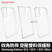 3C共和國 DAPAD 四角防摔 氣墊 空壓殼 雙料 保護殼 防摔殼 透明殼 適用於Galaxy S22 plus + Ultra