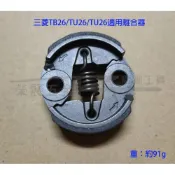 (店+)三菱 TB26/TU26/TL26適用離合器 離合器甩塊 割草機離合器 來令 來令片 三菱離合器總成 離合器