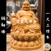 【聖靈光佛具】1尺3 彌勒佛 元寶彌勒 布袋彌勒 未來佛 加大體 一貫道 / 樟木 手工雕刻 原木色 / 台北實體店面