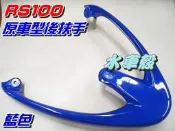 【水車殼】山葉 RS100 原車型 後扶手 一般色系 藍色 $600元 後尾翼 後扶手 後架 RS 景陽部品