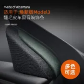 臺灣出貨👑特斯拉 煥新3 25年款model3 車窗音響喇叭裝飾條面板貼翻毛皮內飾 專用 改裝 配件 精品