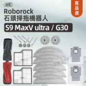 適配石頭掃地機器人S9 maxV Ultra/G30 潛行俠 配件滾刷邊刷濾網拖布集塵袋清潔液耗材