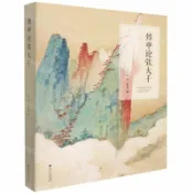 天龍簡體字圖書專賣店 傅申論張大千丨天龍圖書簡體字專賣店丨9787308218528 (tl2608)