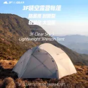 浩哥戶外 三峰 3F 出品戶外超輕 晴空3人帳篷/登山/露營/雙人/三人帳 非MSR Carbon Reflex